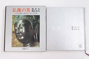 仏像の美 見かた考えかた　小川光三撮影/倉田文作・田辺三郎助著　昭和48年　教養カラー★an.16-2