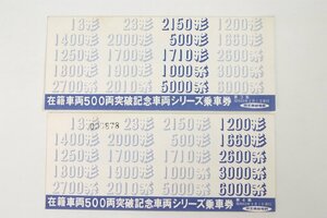 在籍車両500両突破記念車両シリーズ乗車券 第3集/第4集 各5枚　昭和53年3月1日＄.64