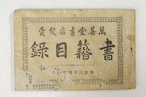 萬善堂書店発売 書籍目録　英比郁之助(名古屋市本町)　明治33年(難有)★Hi.74