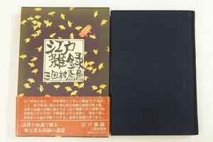 江戸雑録　三田村鳶魚　装幀：奈良葉二　昭和48年　桃源社■ya.208