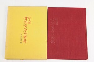 時代別 古備前名品図録[カラー版210図内はり込み図56枚/単色版181図]　編著：桂又三郎　昭和47年　美術工芸○中.04