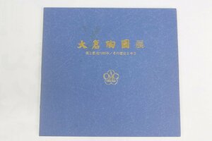 大倉陶園展 美と創造の80年/その歴史と今日(価格表付)　1999○中.08