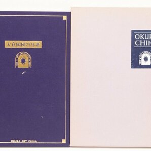 大倉陶園75年譜(限定1800部の内1150) 1995年 株式会社大倉陶園○中.05 の画像1