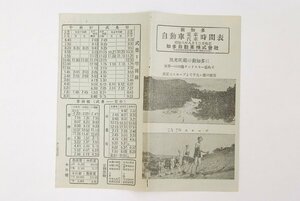 南知多自動車電車汽車時間表　昭和8年8月13日改正　知多自動車株式会社(愛知県知多郡内海町)★kn.16