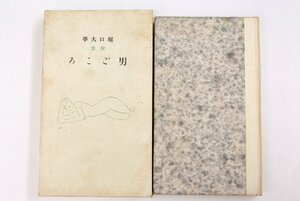 歌集 男ごころ(挿絵4枚)　堀口大学著　昭和4年初版　第一書房■ya.36