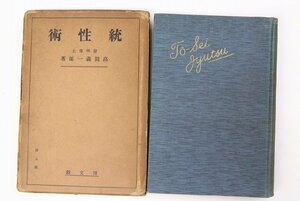 統性術　著：高田義一郎(医学博士)　昭和4年　博文館■ya.177