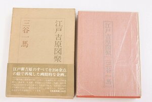 江戸吉原図聚 [風俗画250点余で吉原遊廓紹介]　三谷一馬　昭和52年　立風書房■ya.29