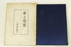 絹と明察　三島由紀夫　昭和39年初版　講談社■ya.221