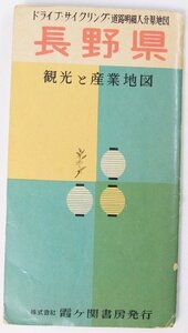 【古地図】長野県 観光と産業地図(ドライブ・サイクリング・道路明細入分県地図)　霞ヶ関書房▲.32