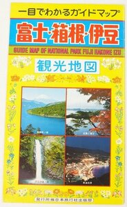 富士・箱根・伊豆 観光地図　日本旅行社出版部▲.28