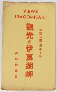 【絵はがき】観光の伊良湖岬 8枚　国定公園(渥美半島)　戦後§.36