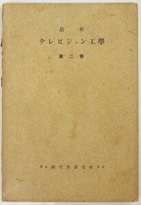 最新 テレビジョン工学 第二巻　受像管(ブラウン管)/テレビジョン受像機/他　昭和15年 誠文堂新光社(裸本)★Wa.147