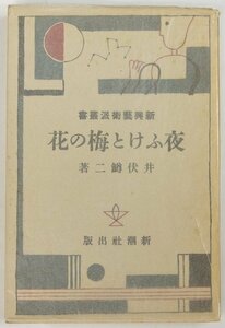 夜ふけと梅の花 [新興芸術派叢書](昭和44年復刻版)　井伏鱒二著　新潮社★Hi.128