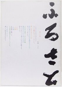 【映画パンフ】ふるさと　監督：神山征二郎　キャスト：加藤嘉・長門裕之・樫山文枝・浅井晋・前田吟・他★FA.54