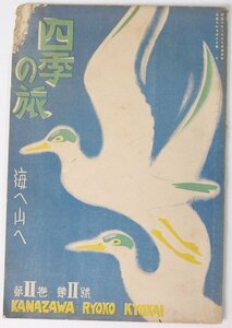 四季の旅 第Ⅱ巻・第Ⅱ号 海へ山へ　昭和8年　KANAZAWA RYOKO KYOKAI▲.35