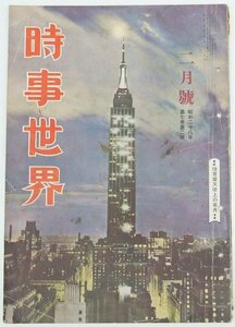 時事世界 第7巻 第2号 昭和28年　表紙：紐育摩天楼上の寒月/比叡山東搭の蔦もみぢ★La.35