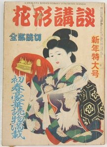 花形講談 昭和27年 第5巻新年特大号　大空はれゆく…富樫左門作・木俣清史画/他　双葉社☆xx.18