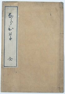 [俳諧] ならひ草 全(岳輅三回忌追善)　文政6年自序　尾張 照定庵丈阿★ko2.89