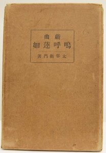 戯曲 嗚呼蓮如　著：太宰衛門　大正11年　文献書院＊Mo.30