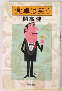 食卓は笑う　開高健　装画：柳原良平・木幡朋介・ロナルド サール・加藤芳郎・他　1982年　新潮社●ke.34