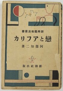 戀とアフリカ [新興芸術派叢書]　阿部知二著　昭和5年　新潮社★Hi.129