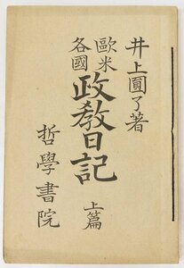 欧米各国 政教日記 上篇・下篇　井上圓了著　明治22年　哲学書院★Hi.169