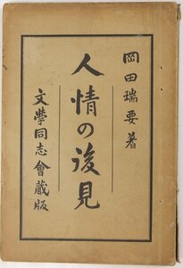 人情の後見　著：岡田瑞要(岡田天舟)　明治35年　文学同志会藏版■ya.180