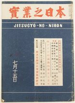 實業之日本 第51巻・第14号 昭和23年　特集：中間安定と日本経済のゆくえ　西ドイツの通貨改革/他★La.28_画像1