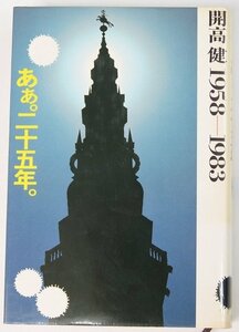 開高健 1958-1983 ああ。二十五年　装丁：坂根進　昭和58年　潮出版社●ke.03