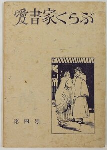 愛書家くらぶ 第四号(400部限定発行)　表紙：ピゴー画　昭和42年　愛書家くらぶ発行所★Hi.141