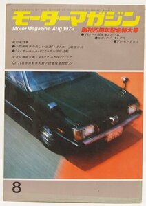 モーターマガジン 8：1979　創刊25周年記念特大号　新型車特集★FA.30