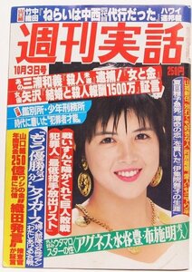 週刊実話 昭和60年10月3日号　山口組VS一和会/ロス疑惑/プレイマップ’85神戸/他☆xx.16