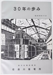 東京給電管理局 信濃川発電所 30年の歩み　昭和44年11月▲.38