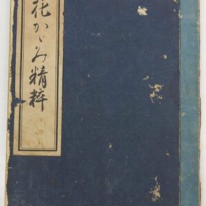 花かがみ精粹 華道家元 池坊専威 昭和18年 華道家元華務課☆xx.23の画像1