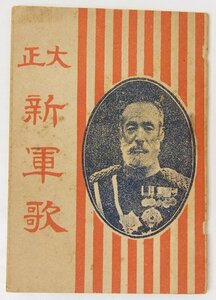 大正 新軍歌(袖珍本)　編：榎本法令館　大正6年　榎本書店★Hi.170