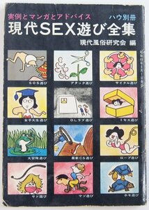 ハウ別冊 現代SEX遊び全集　現代風俗研究会編　昭和49年　新風出版社☆ks.76