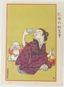 【絵はがき】乳母の秘密事　明治40年～明治42年発行　滑稽新聞社発行■kk.163