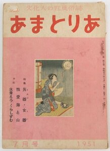 あまとりあ 1951年 ７月号　特集：男器・女器　口絵：性愛海と山/水着えろ・くらしずむ☆xx.34