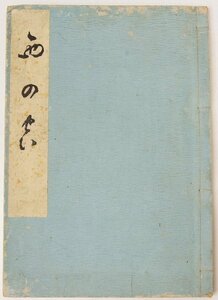 [俳諧] 西の真　明治35年　信濃国諏訪郡平野村 林勘助・林勘次・林勘三郎★ko2.106