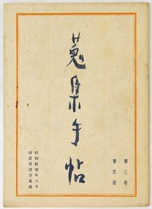 蒐集手帳 第三巻 第四号 [岡倉書房消息誌]　昭和11年　岡倉書房★Hi.10