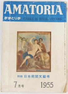 AMATORIA あまとりあ1955年 ７月号　折込口絵：海女の図…石川秀葩・筆　口絵：西洋犯罪奇譚集☆xx.33