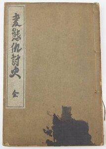 変態仇討史 全 [変態十二史・第八巻]　著：梅原北明　昭和2年　文藝資料研究会＊Mo.45