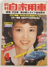 月刊 自家用車 ’79-4　新車/中古車●購入ガイド総特集　表紙：水沢アキ★FA.03_画像1