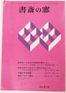 書斎の窓 No.216　沖縄の売春問題…前田信二郎/他　昭和48年　有斐閣★Hi.58