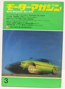 モーターマガジン 3：1979　特集：[前輪駆動]小型車にとってのメリットは何か　ローレル4ドア2000SGL★FA.28