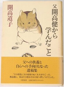 父 開高健から学んだこと　著者・装画：開高道子　装幀：三村淳　1994年初版　文藝春秋●ke.20