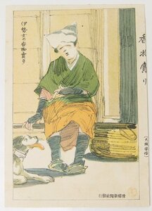 【絵はがき】香物売り [伊勢女の香物売り(大阪風俗)]　明治40年～明治42年発行　滑稽新聞社発行■kk.541