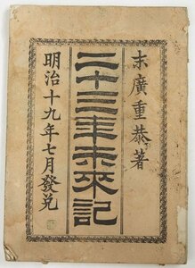 二十三年未来記　末廣重恭著　明治19年　発行人：高橋平三郎★Hi.159