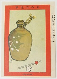 【絵はがき】飲むと打つと買う [男の三道楽]　明治40年～明治42年発行　滑稽新聞社発行■kk.519