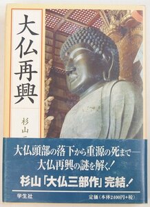 大仏再興　杉山二郎　1999年　学生社★an.15